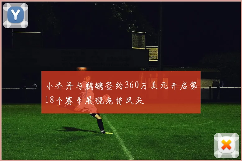 小乔丹与鹈鹕签约360万美元开启第18个赛季展现老将风采