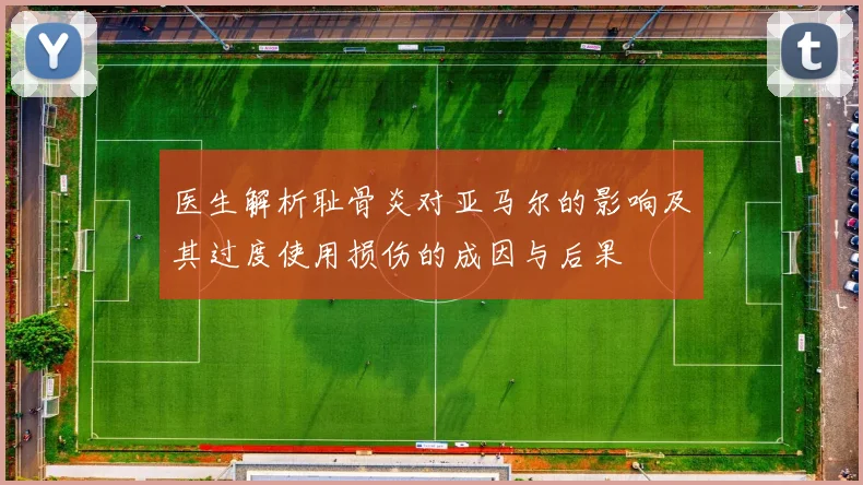 医生解析耻骨炎对亚马尔的影响及其过度使用损伤的成因与后果