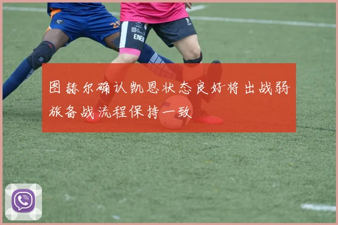 图赫尔确认凯恩状态良好将出战弱旅备战流程保持一致