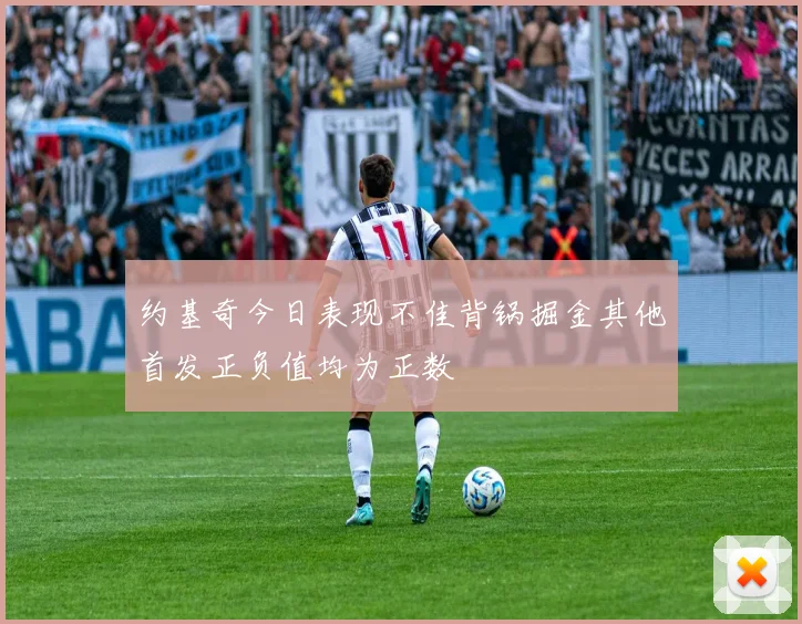 约基奇今日表现不佳背锅掘金其他首发正负值均为正数