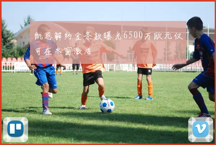凯恩解约金条款曝光6500万欧元仅可在冬窗激活
