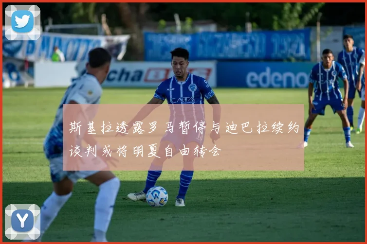 斯基拉透露罗马暂停与迪巴拉续约谈判或将明夏自由转会