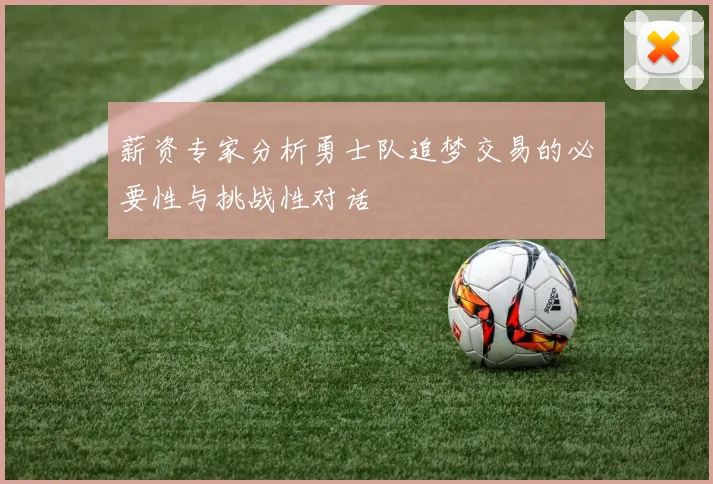 薪资专家分析勇士队追梦交易的必要性与挑战性对话