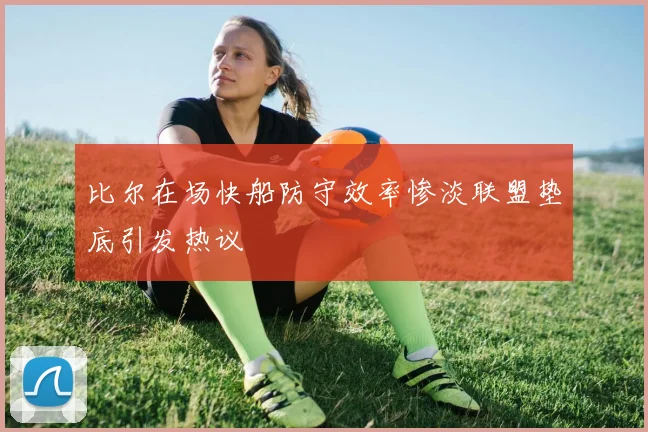 比尔在场快船防守效率惨淡联盟垫底引发热议
