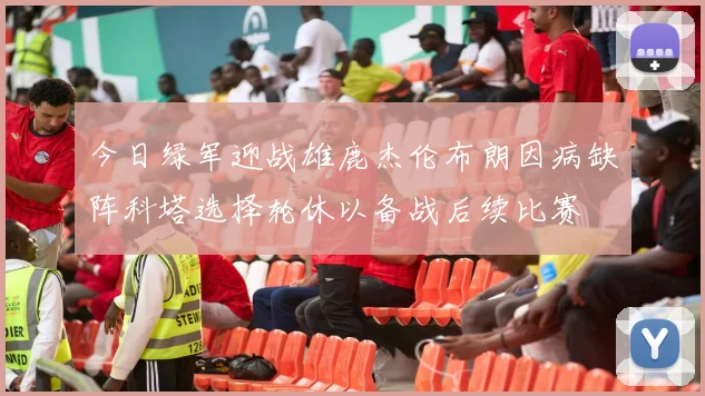 今日绿军迎战雄鹿杰伦布朗因病缺阵科塔选择轮休以备战后续比赛