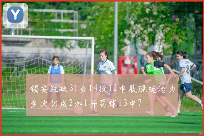 锡安狂砍31分14投12中展现统治力多次打成2加1并罚球13中7