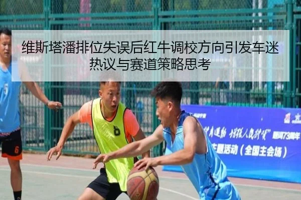 维斯塔潘排位失误后红牛调校方向引发车迷热议与赛道策略思考 - MKSPORTS
